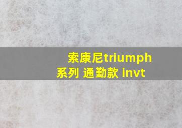 索康尼triumph系列 通勤款 invt